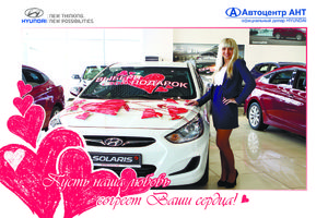   Автоцентр АНТ - официальный дилер Hyundai поздравил всех влюбленных в автомобили, горячими специальными условиями покупки!