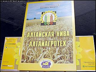    Выставка-ярмарка "Алтайская Нива. Алтайагротех\'2002"