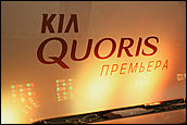    KIA Quoris. Премьера 