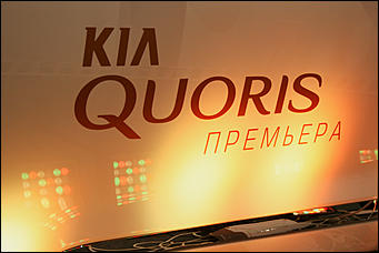    KIA Quoris. Премьера 
